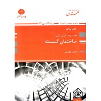 کتاب بانک سوالات تالیفی و آزمون ساختمان گسسته