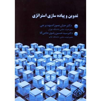 کتاب تدوین و پیاده سازی استراتژی