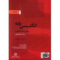 کتاب انگلیسی پایه (پیش دانشگاهی)