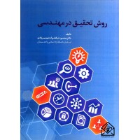 کتاب روش تحقیق در مهندسی