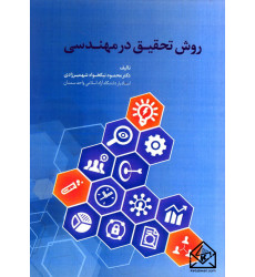 کتاب روش تحقیق در مهندسی