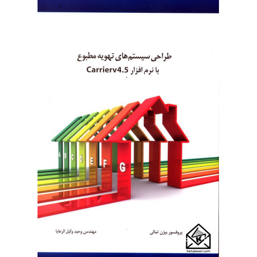 کتاب طراحی سیستم های تهویه مطبوع با نرم افزار Carrierv 4.5