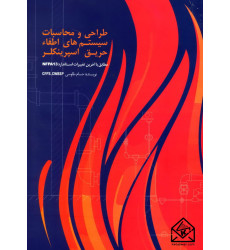 کتاب طراحی و محاسبات سیستم های اطفاء حریق اسپرینکلر