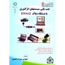 کتاب عیب یابی سیستمهای انژکتوری با دستگاه دیاگ (DLAG)