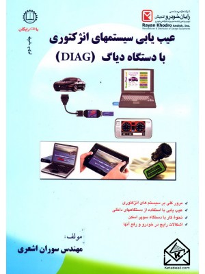  خرید کتاب عیب یابی سیستمهای انژکتوری با دستگاه دیاگ (DLAG). سوران اشعری.  انتشارات:   صانعی شهمیرزادی.