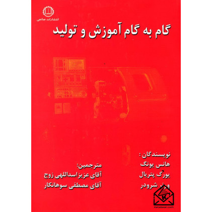 کتاب گام به گام آموزش و تولید