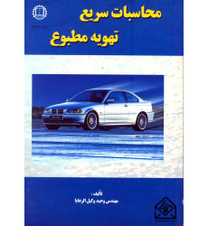 کتاب محاسبات سریع تهویه مطبوع