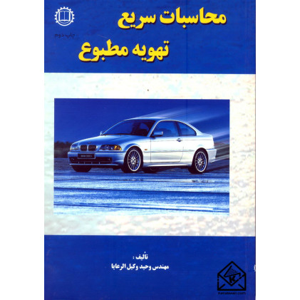 کتاب محاسبات سریع تهویه مطبوع