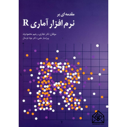 کتاب مقدمه ای بر نرم افزار آماری R