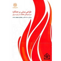 کتاب طراحی مبتنی برعملکرد سیستم های حفاظت در برابر حریق