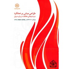 کتاب طراحی مبتنی برعملکرد سیستم های حفاظت در برابر حریق