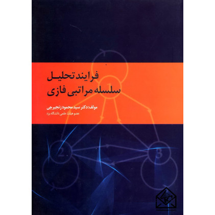 کتاب فرایند تحلیل سلسله مراتبی فازی