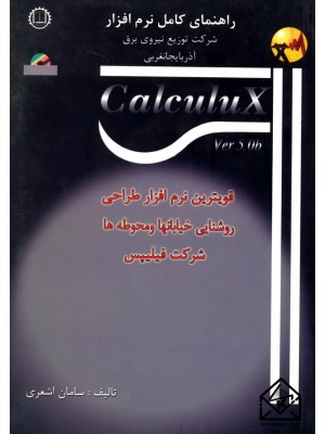  خرید کتاب کامل نرم افزار Calculux,Version 5.06 یکی از کامل ترین نرم افزارهای طراحی روشنایی معابر. سامان اشعری.  انتشارات:   صانعی شهمیرزادی.