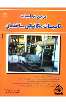کتاب مرجع محاسبات تاسیسات مکانیکی ساختمان