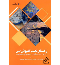 کتاب راهنمای نصب کفپوش بتنی