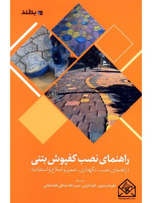  خرید کتاب راهنمای نصب کفپوش بتنی. علیرضا رضوی.  انتشارات:   صانعی شهمیرزادی.