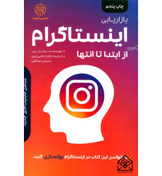 کتاب بازاریابی اینستاگرام از ابتدا تا انتها