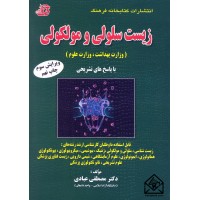 کتاب مجموعه سوالات طبقه بندی شده زیست سلولی و مولکولی