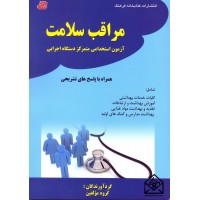 کتاب مراقبت سلامت آزمون استخدامی متمرکز دستگاه اجرایی