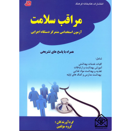 کتاب مراقبت سلامت آزمون استخدامی متمرکز دستگاه اجرایی