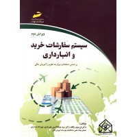 کتاب سیستم سفارشات خرید و انبارداری