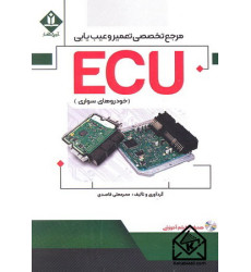 کتاب مرجع تخصصی تعمیر و عیب یابی ECU (خودروهای سواری)