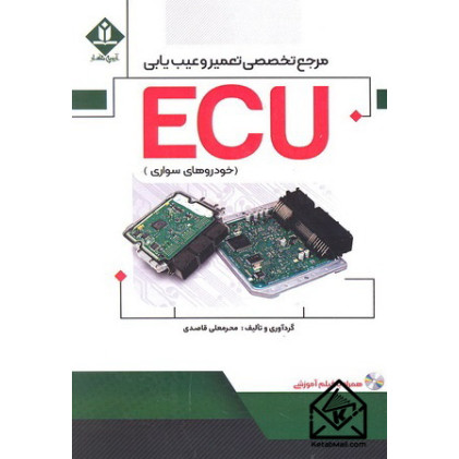 کتاب مرجع تخصصی تعمیر و عیب یابی ECU (خودروهای سواری)