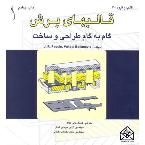 کتاب قالبهای برش گام به گام طراحی و ساخت