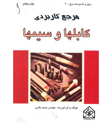 کتاب مرجع کاربردی کابلها و سیمها کتاب مرجع کاربردی کابلها و سیمها