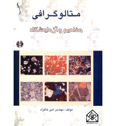 کتاب متالوگرافی مفاهیم و آزمایشگاه