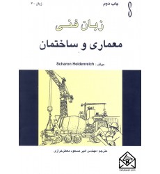 کتاب زبان فنی معماری و ساختمان