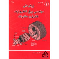 کتاب زبان فنی مهندسی برق, الکترونیک, کنترل و مخابرات