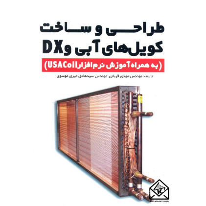 کتاب طراحی و ساخت کویل های آبی و DX