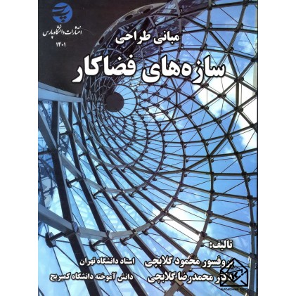کتاب مبانی طراحی سازه های فضاکار