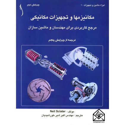 کتاب مکانیزمها و تجهیزات مکانیکی (مرجع کاربردی برای مهندسان و ماشین سازان)