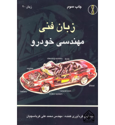 کتاب زبان فنی مهندسی خودرو