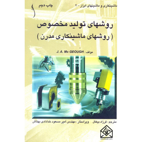 کتاب روشهای تولید مخصوص (روشهای ماشینکاری مدرن)