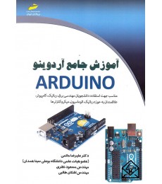 کتاب آموزش جامع آردوینو ARDUINO