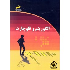 کتاب الگوریتم و فلوچارت