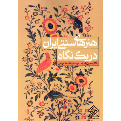 کتاب هنرهای سنتی ایران در یک نگاه