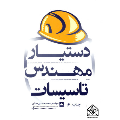 کتاب دستیار مهندس تاسیسات