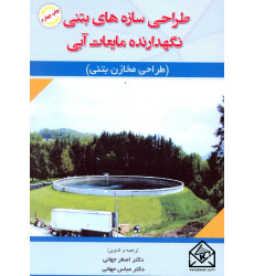 کتاب طراحی سازه های بتنی نگهدارنده مایعات آبی