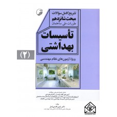 کتاب تشریح کامل سوالات مبحث شانزدهم مقررات ملی ساختمان تاسیسات بهداشتی 2