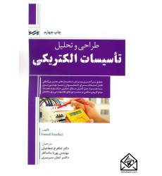 کتاب طراحی و تحلیل تاسیسات الکتریکی کتاب طراحی و تحلیل تاسیسات الکتریکی
