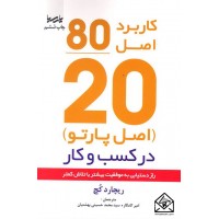 کتاب اصل موفقیت 80/20 راز دستیابی به موفقیت بیشتر با تلاش کمتر