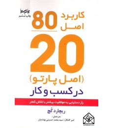 اصل موفقیت 80/20 راز دستیابی به موفقیت بیشتر با تلاش کمتر