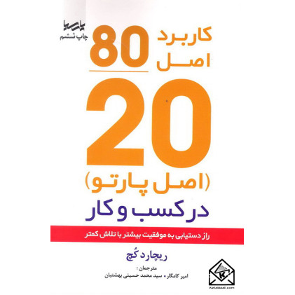 کتاب اصل موفقیت 80/20 راز دستیابی به موفقیت بیشتر با تلاش کمتر