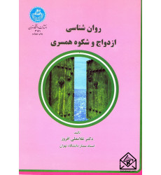 کتاب روان شناسی ازدواج و شکوه همسری