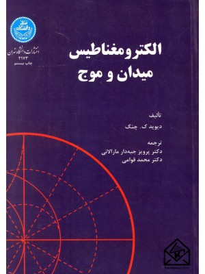  خرید کتاب الکترومغناطیس میدان و موج. دیوید ک.چنگ.  انتشارات:   دانشگاه تهران.