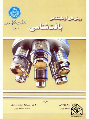  خرید کتاب روش های آزمایشگاهی بافت شناسی. ایرج پوستی.  انتشارات:   دانشگاه تهران.